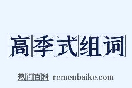 高季式组词是什么意思的图片